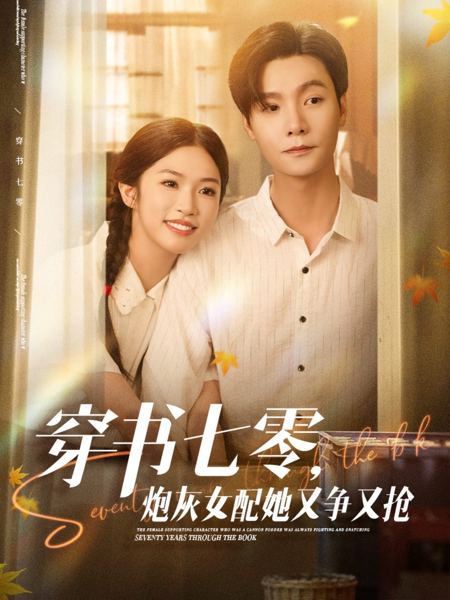 穿书七零,炮灰女配她又争又抢短剧封面