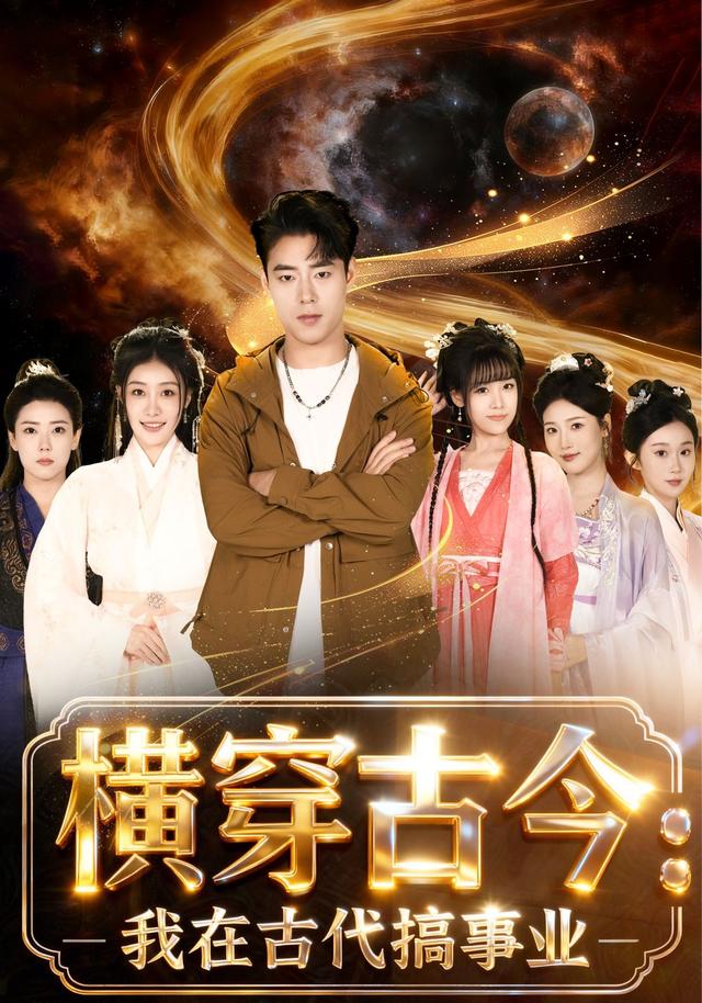 横穿古今:我在古代搞事业短剧封面