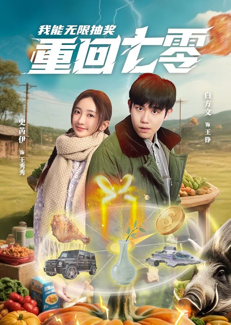 重回七零,我能无限抽奖短剧封面