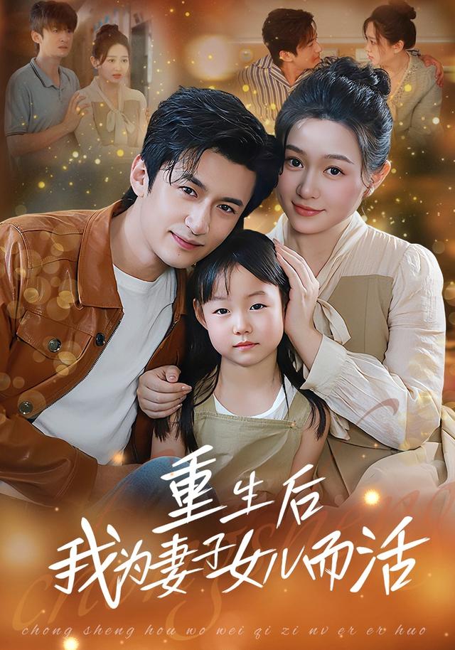 重生后,我为妻子女儿而活短剧封面