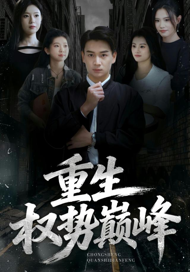 重生后,开启富贵人生短剧封面