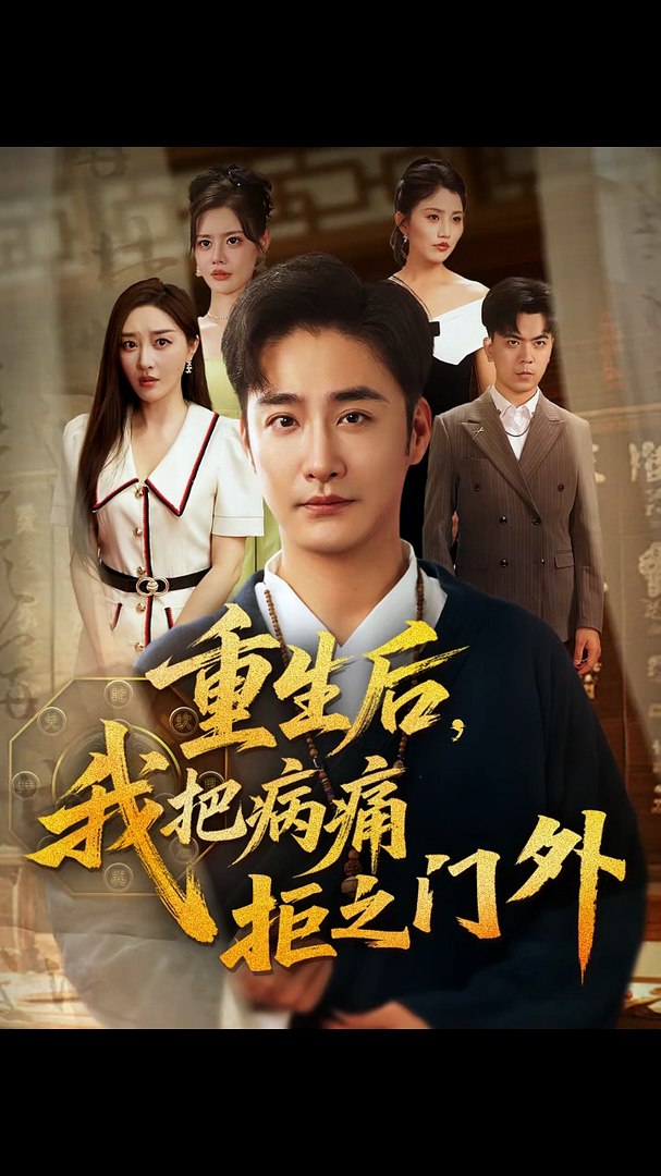 重生后,我把病痛拒之门外短剧封面