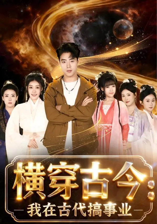 横穿古今：我在古代搞事业短剧封面