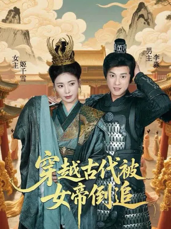 穿越古代被女帝倒追穿越重生题材封面
