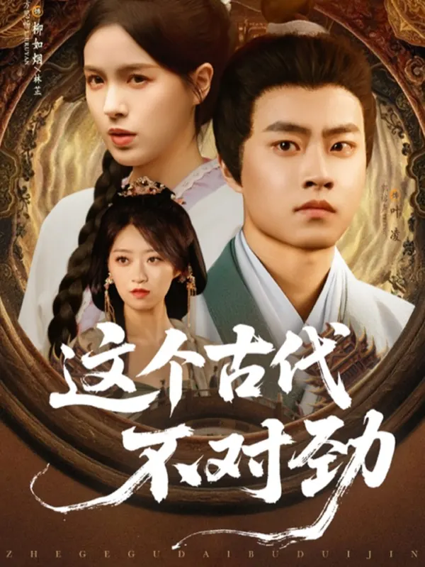 这个古代不对劲穿越重生题材封面